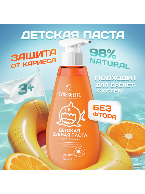 Зубная паста детская Synergetic Сладкий апельсин 3+, 240г