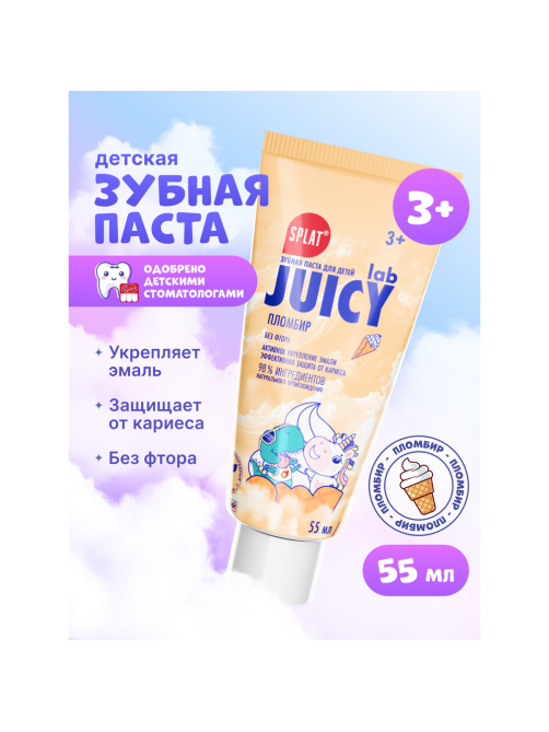 Зубная паста детская Splat Juicy Lab пломбир 3+, 55мл