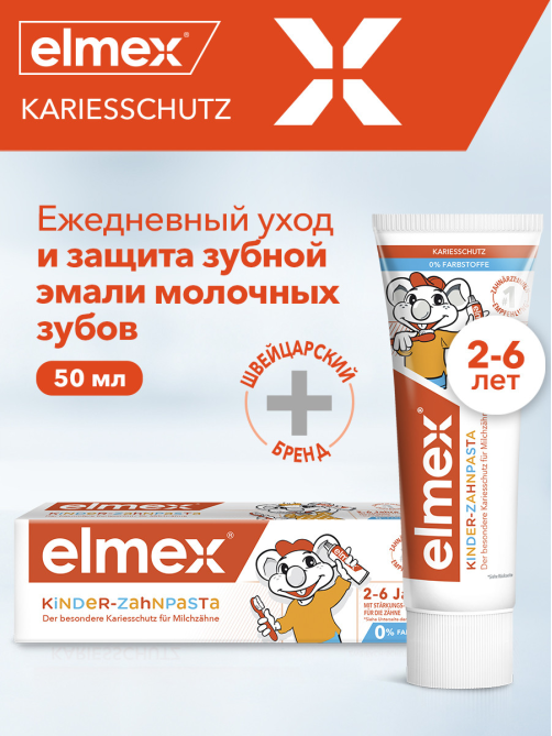 Зубная паста детская Elmex Kids защита от кариеса от 2 до 6 лет, 50мл