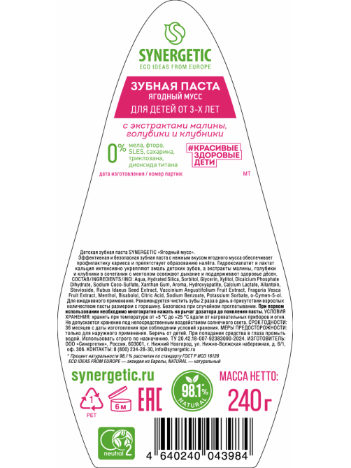 Зубная паста детская Synergetic Ягодный мусс 3+, 240г