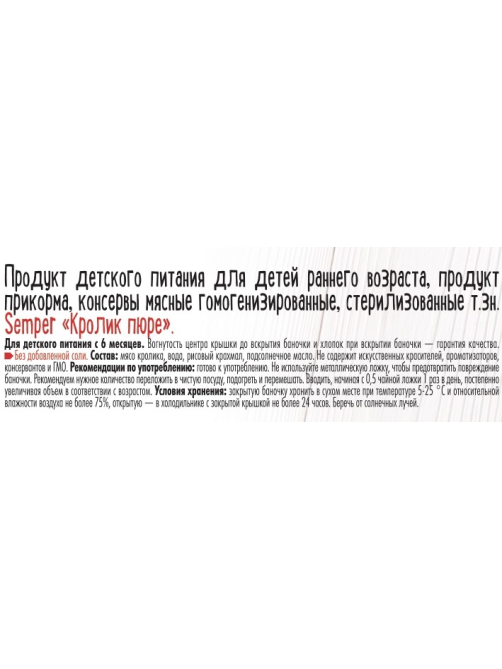 Пюре мясное детское Semper Кролик с 6 месяцев, 80г