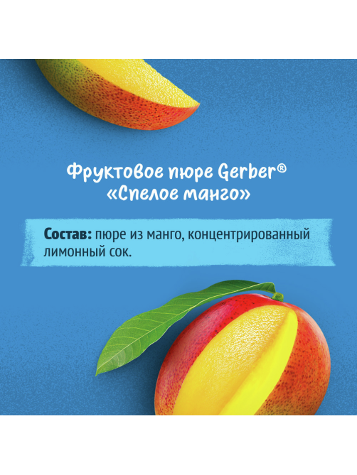 Пюре фруктовое детское Gerber Спелое манго с 6 месяцев, 90г