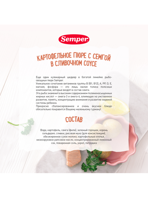 Пюре рыбно-растительное детское Semper Картофель, семга и сливочный соус с 12 месяцев, 190г