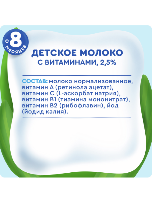 Молоко детское Агуша стерилизованное с витаминами 2.5% с 8 месяцев, 200мл