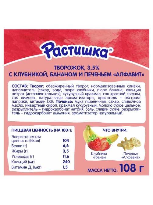 Творог детский Растишка Клубника, банан и печенье 3.5% с 3 лет, 108г