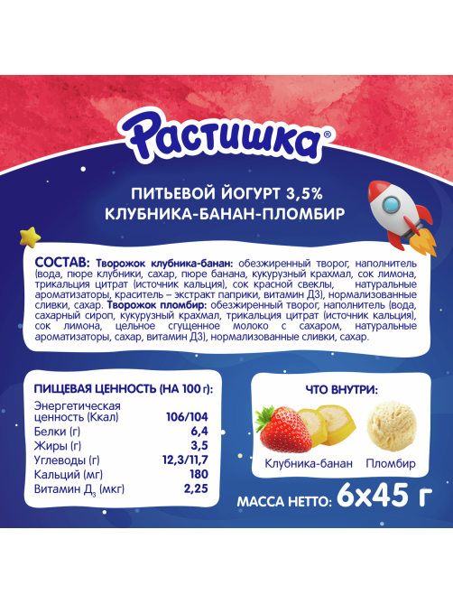 Творог детский Растишка Клубника, банан и пломбир 3.5% с 3 лет (45г х 6шт), 270г