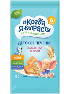 Печенье детское Когда я вырасту с железом с 5 месяцев, 150г