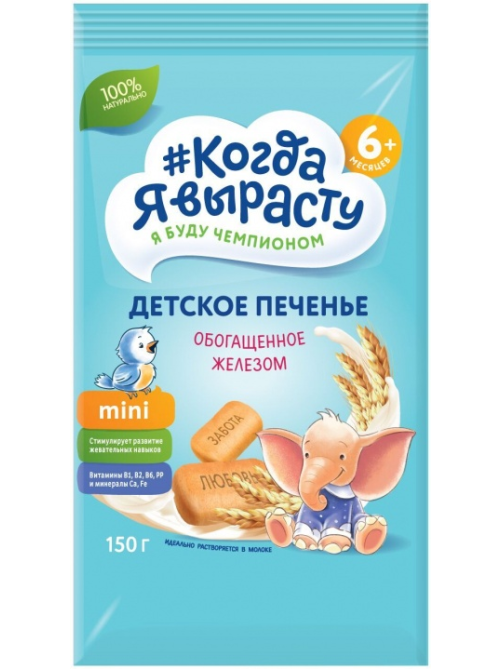 Печенье детское Когда я вырасту с железом с 5 месяцев, 150г