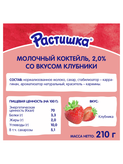 Коктейль молочный детский Растишка Клубника 2% с 3 лет, 210г