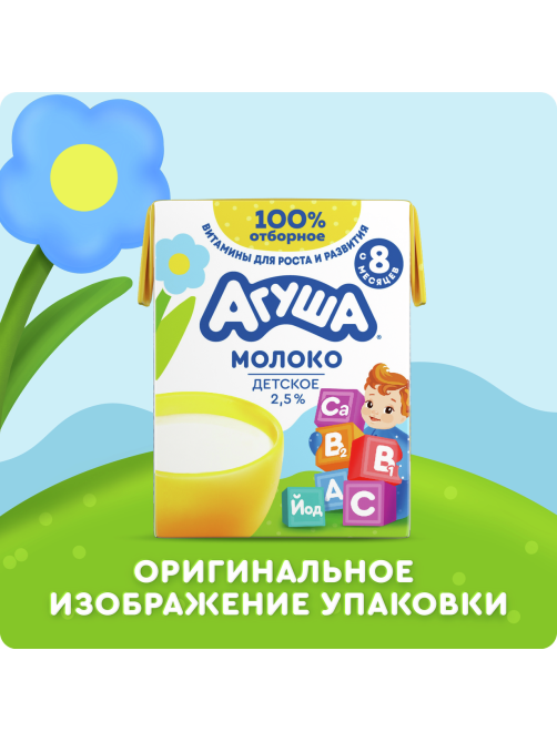 Молоко детское Агуша стерилизованное с витаминами 2.5% с 8 месяцев, 200мл