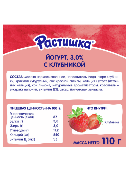 Йогурт детский Растишка Клубника 3% с 3 лет, 110г
