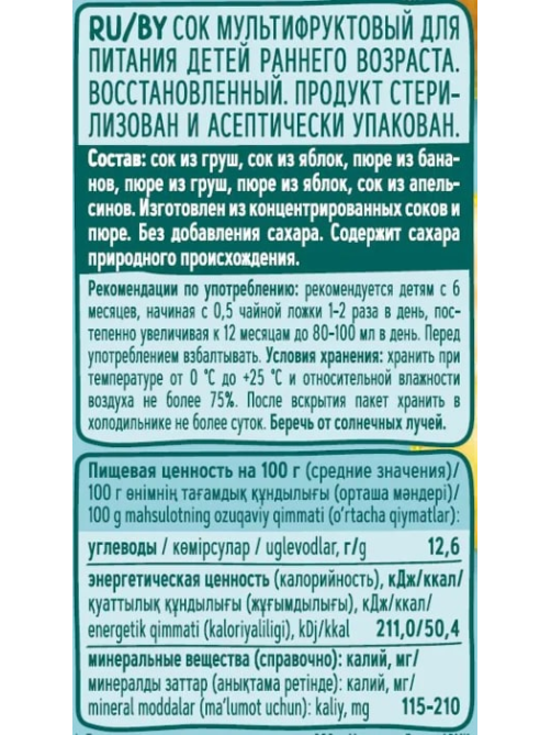 Сок детский ФрутоНяня Мультифрукт с 6 месяцев, 200мл