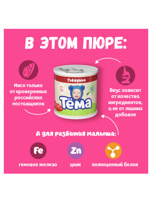 Пюре мясное детское Тема Говядина с 6 месяцев, 90г