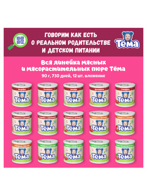Пюре мясо-растительное детское Тема Цыпленок, кабачок, морковь и рис с 6 месяцев, 90г