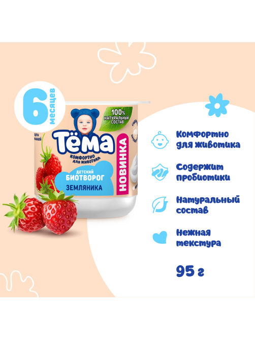 Биотворог детский Тема земляника 6+ месяцев 4%, 95г