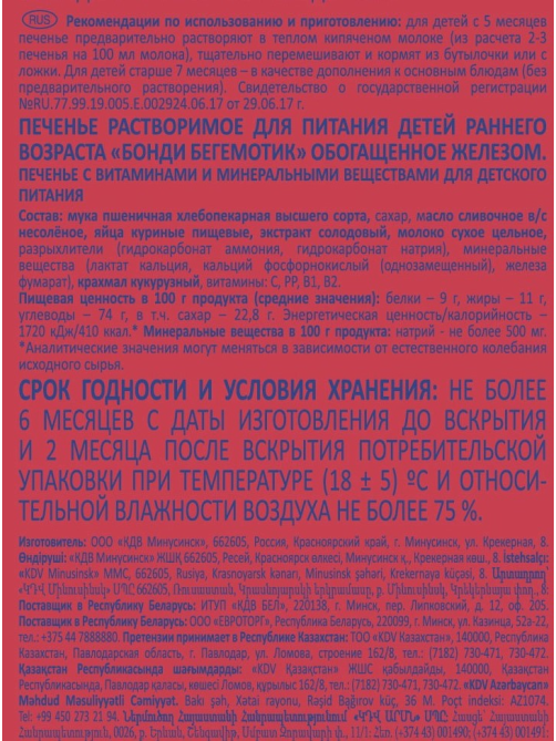 Печенье детское Бегемотик Бонди обогащенное железом с 5 месяцев, 180г