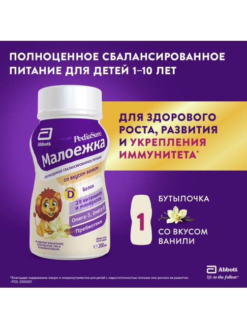 Напиток детский PediaSure Малоежка Ваниль с 12 месяцев, 200мл