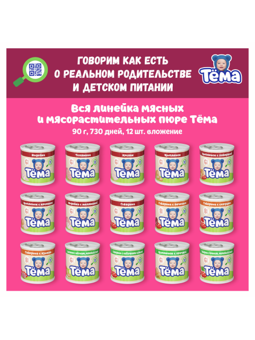 Пюре мясное детское Тема Говядина и гречка с 8 месяцев, 90г