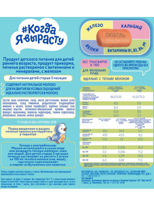 Печенье детское Когда я вырасту с железом с 5 месяцев, 150г