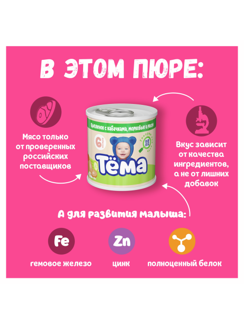 Пюре мясо-растительное детское Тема Цыпленок, кабачок, морковь и рис с 6 месяцев, 90г