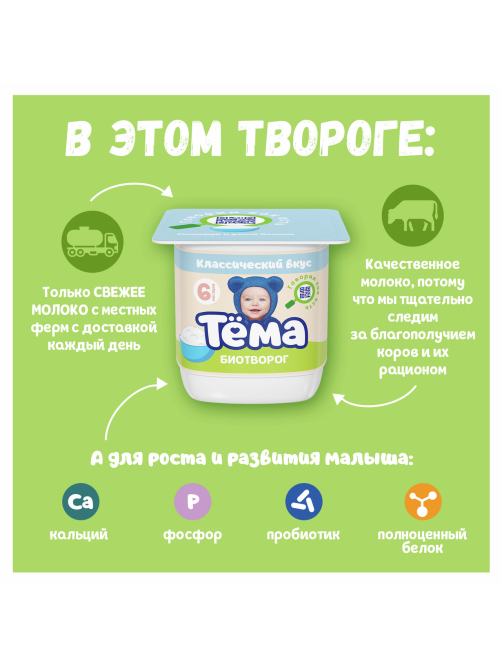 Биотворог детский Тема Натуральный 4.5% с 6 месяцев, 95г