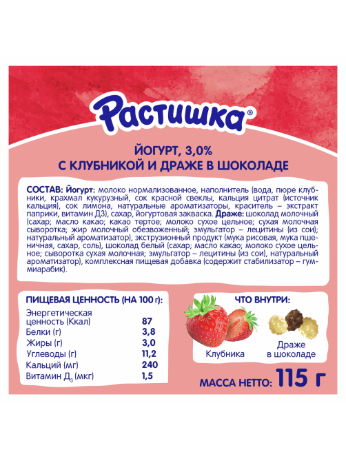 Йогурт детский Растишка Клубника и драже в шоколаде 3% с 3 лет, 115г