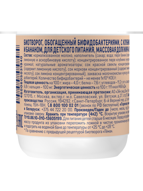 Биотворог детский Тема Клубника и банан 4% с 6 месяцев, 95г