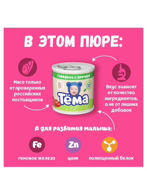 Пюре мясное детское Тема Говядина и гречка с 8 месяцев, 90г