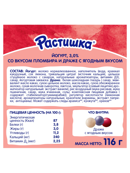 Йогурт детский Растишка Пломбир и ягодное драже 3% с 18 месяцев, 116г