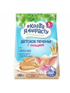 Печенье детское Когда я вырасту с кальцием с 5 месяцев, 150г