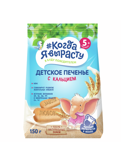 Печенье детское Когда я вырасту с кальцием с 5 месяцев, 150г