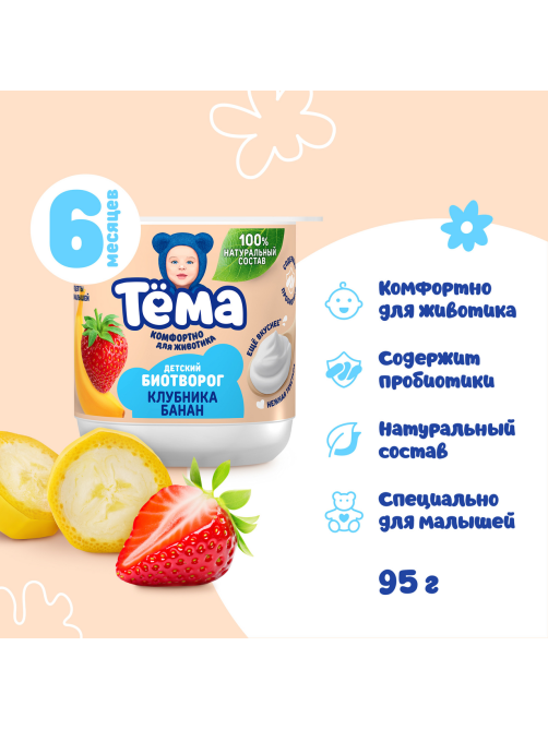 Биотворог детский Тема Клубника и банан 4% с 6 месяцев, 95г
