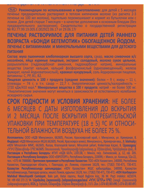 Печенье детское Бегемотик Бонди обогащенное йодом с 5 месяцев, 180г