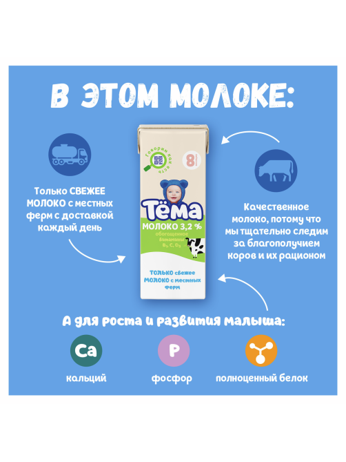 Молоко детское Тема обогащенное ультрапастеризованное 3.2% с 8 месяцев, 200мл