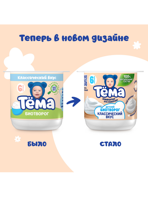 Биотворог детский Тема Натуральный 4.5% с 6 месяцев, 95г