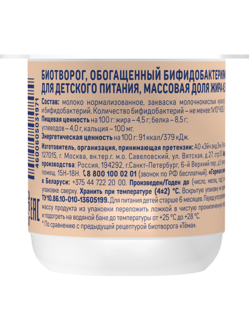 Биотворог детский Тема Натуральный 4.5% с 6 месяцев, 95г