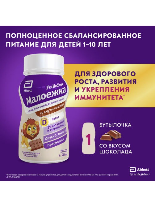 Напиток детский PediaSure Малоежка Шоколад с 12 месяцев, 200мл