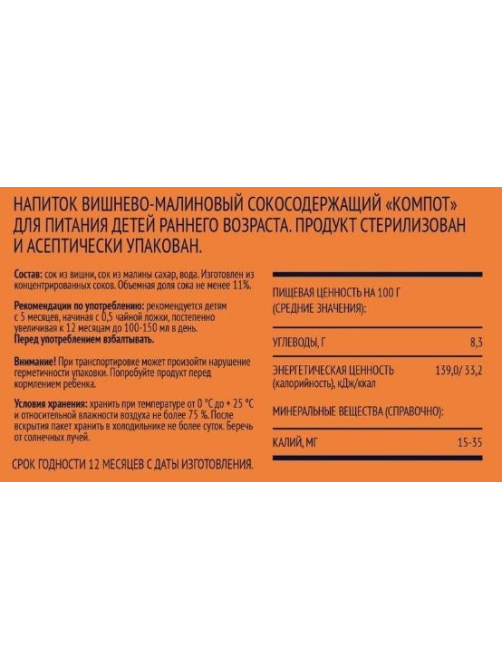 Компот детский Фруто Вишня и малина с 6 месяцев, 500мл
