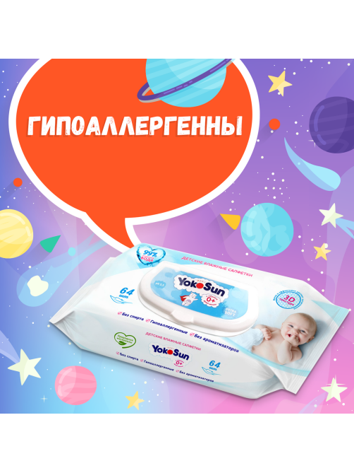 Салфетки влажные детские YokoSun 64шт