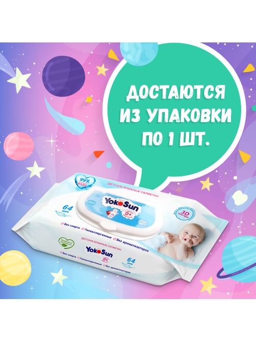 Салфетки влажные детские YokoSun 64шт