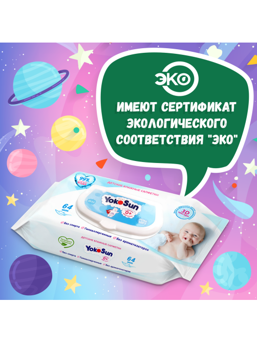 Салфетки влажные детские YokoSun 64шт