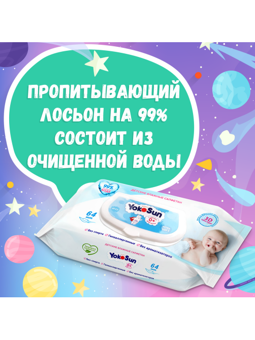 Салфетки влажные детские YokoSun 64шт