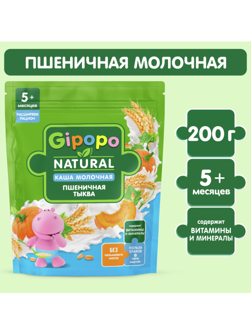 Каша сухая детская Gipopo Пшеничная молочная Тыква с 5 месяцев, 200г