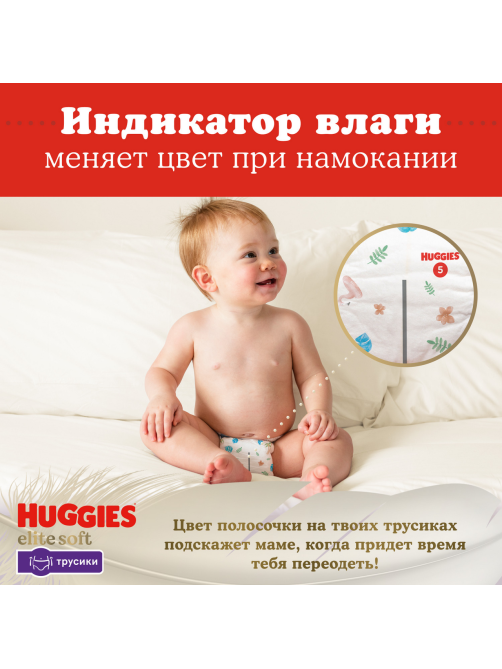 Подгузники-трусики Huggies Elite Soft 5 размер 12-17кг, 34шт