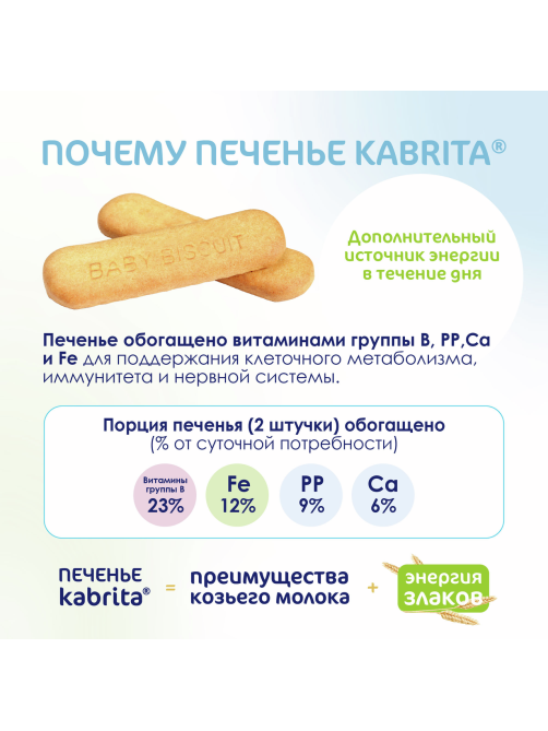 Печенье детское Kabrita на козьем молоке с 6 месяцев, 115г