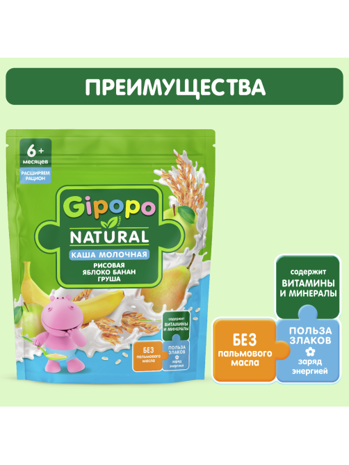 Каша сухая детская Gipopo Рисовая молочная Яблоко, банан, груша с 6 месяцев, 200г