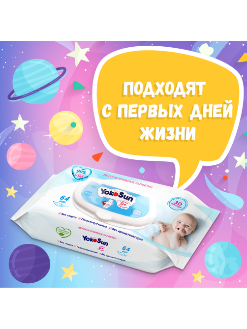 Салфетки влажные детские YokoSun 64шт