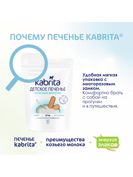 Печенье детское Kabrita на козьем молоке с 6 месяцев, 115г