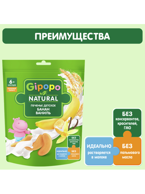 Печенье детское Gipopo Пшеничное Банан и ваниль с 6 месяцев, 80г