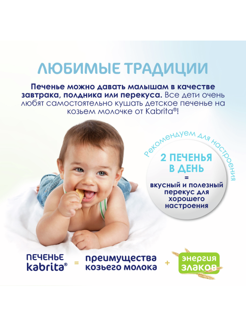 Печенье детское Kabrita на козьем молоке с 6 месяцев, 115г